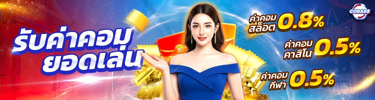 Receive commission on your betting volume - cora88r